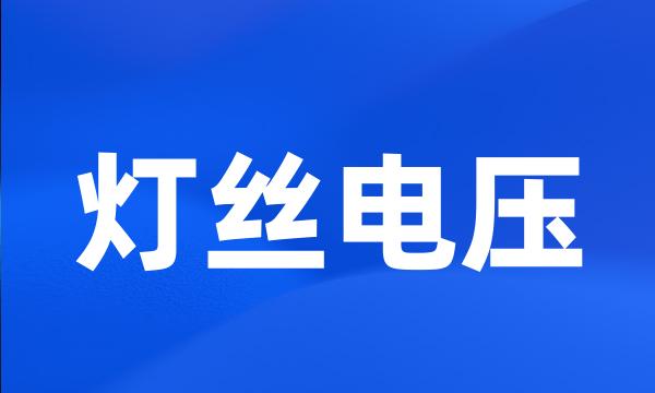 灯丝电压