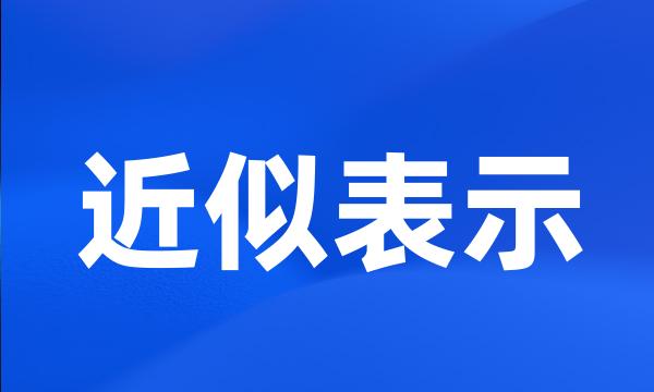 近似表示