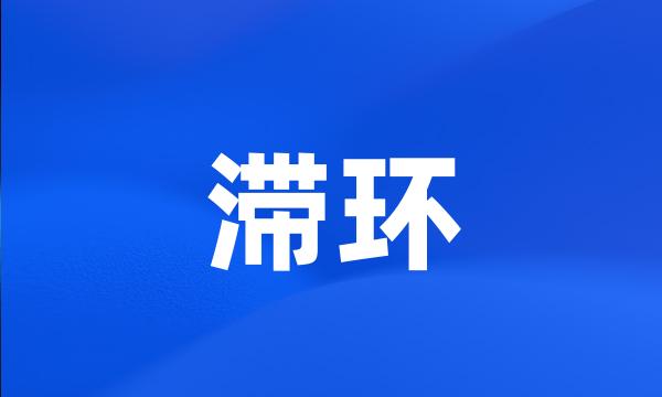 滞环