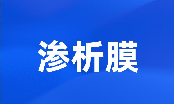 渗析膜