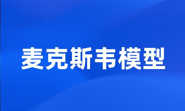 麦克斯韦模型