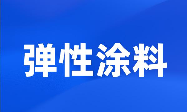 弹性涂料