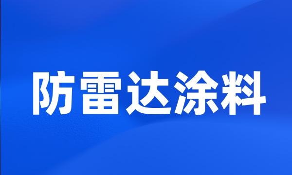 防雷达涂料