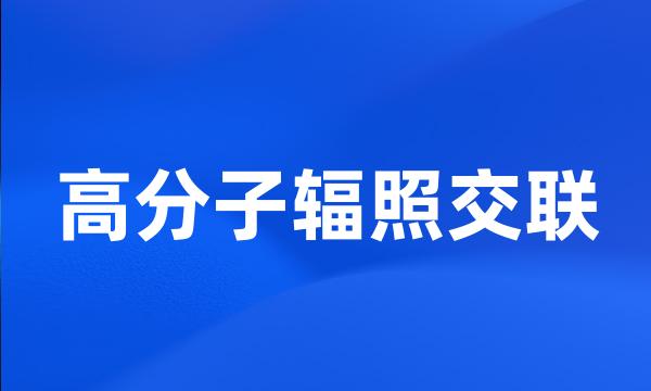 高分子辐照交联