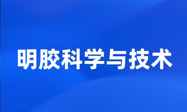 明胶科学与技术