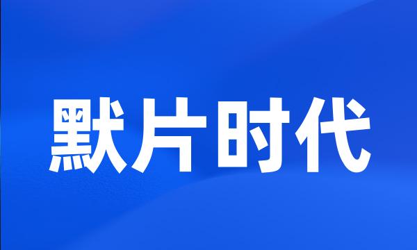 默片时代