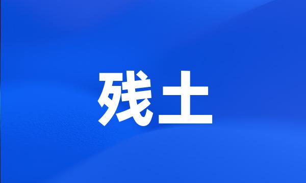 残土