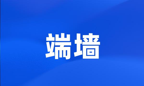 端墙