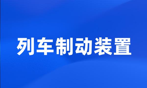 列车制动装置