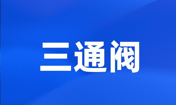 三通阀