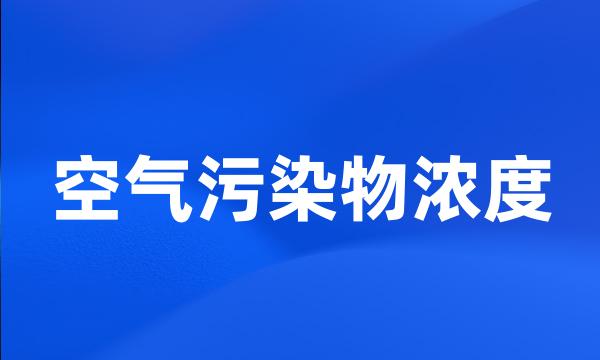 空气污染物浓度