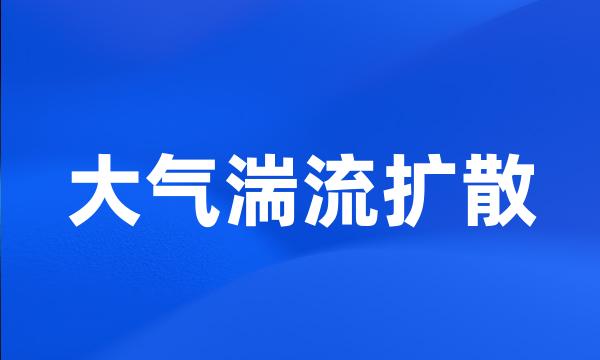 大气湍流扩散