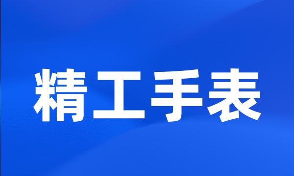 精工手表