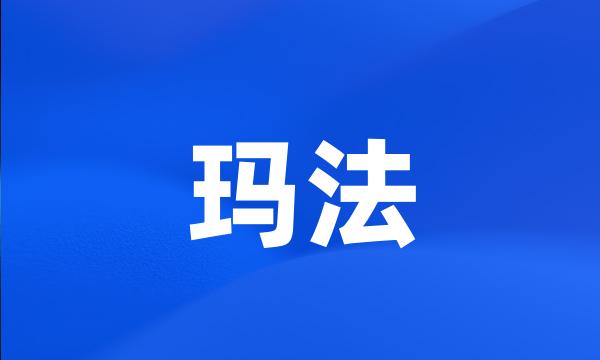 玛法