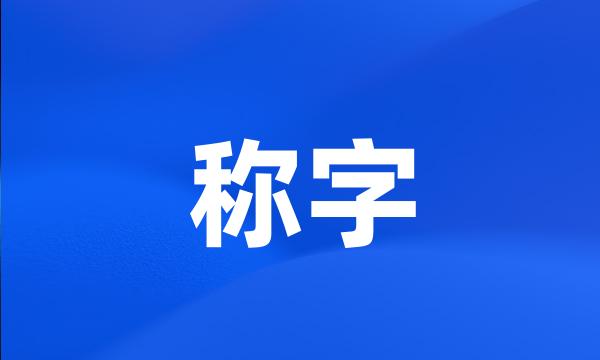 称字