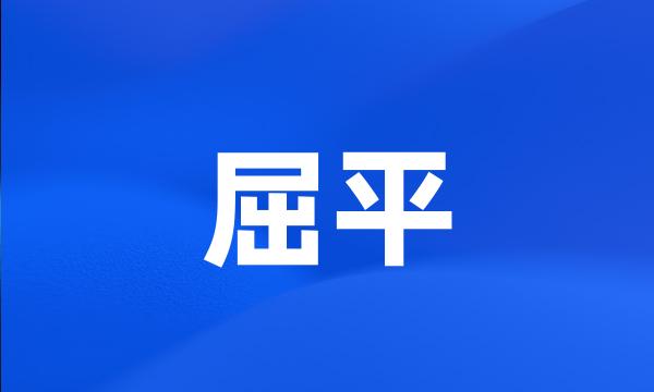 屈平