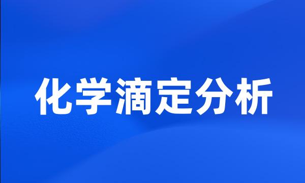 化学滴定分析