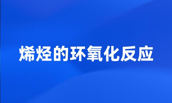 烯烃的环氧化反应