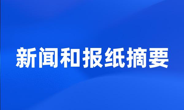 新闻和报纸摘要