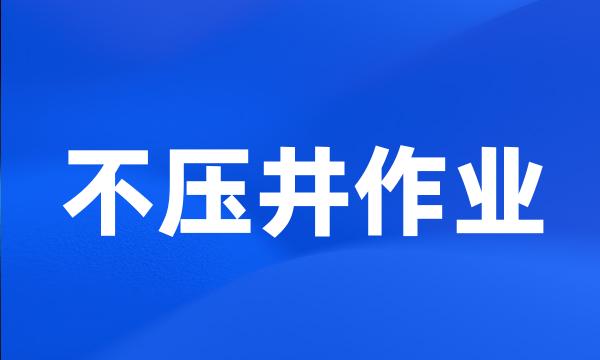 不压井作业