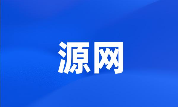 源网