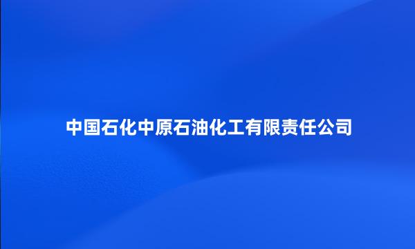 中国石化中原石油化工有限责任公司