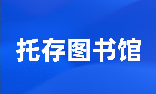 托存图书馆