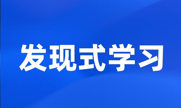 发现式学习