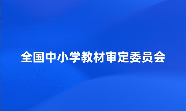 全国中小学教材审定委员会