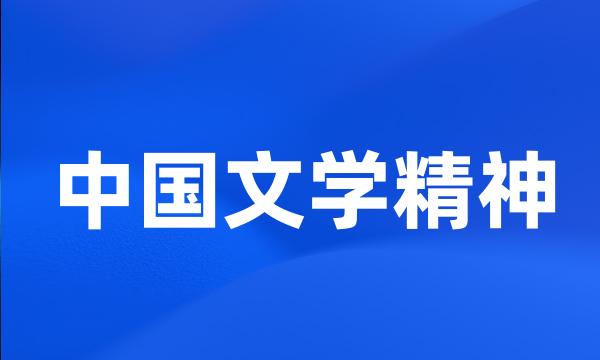 中国文学精神