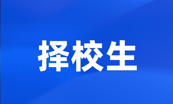 择校生