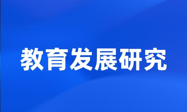 教育发展研究