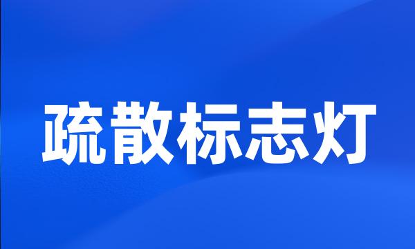 疏散标志灯