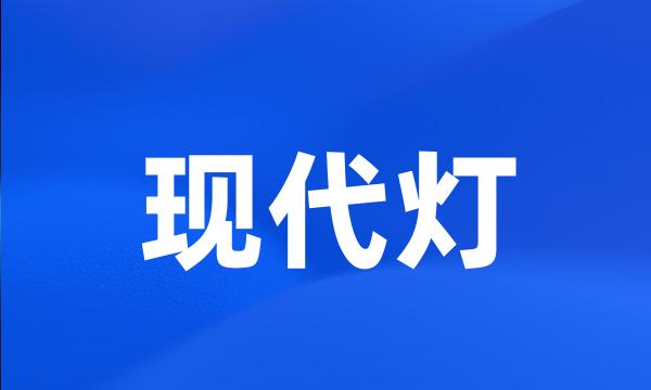 现代灯