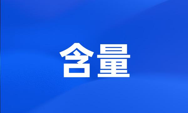 含量