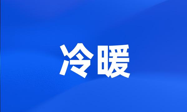 冷暖