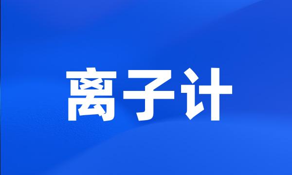 离子计