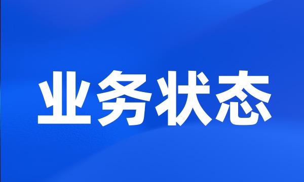 业务状态