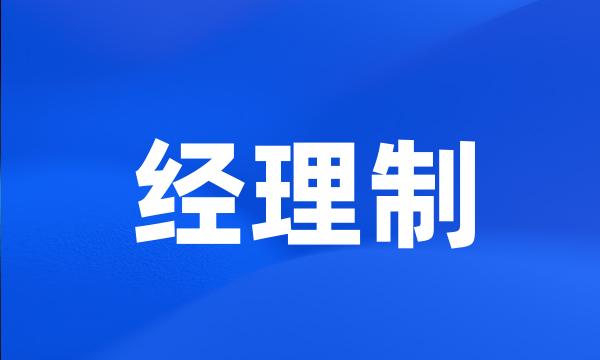 经理制