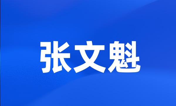 张文魁