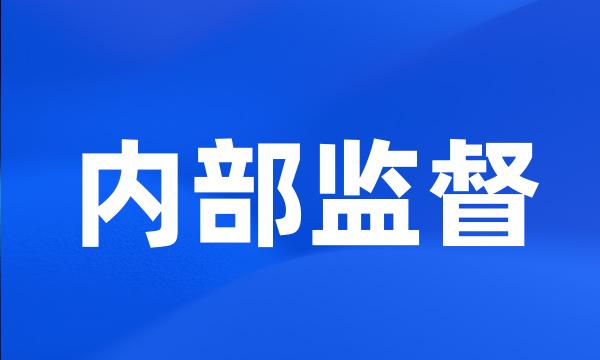 内部监督