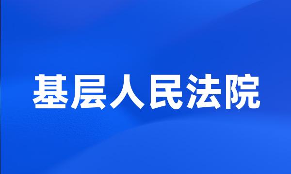 基层人民法院