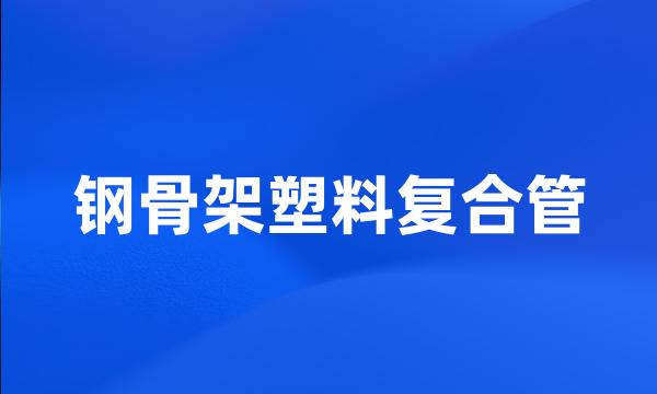 钢骨架塑料复合管