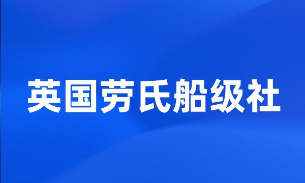 英国劳氏船级社