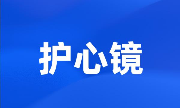 护心镜