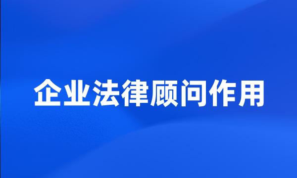 企业法律顾问作用