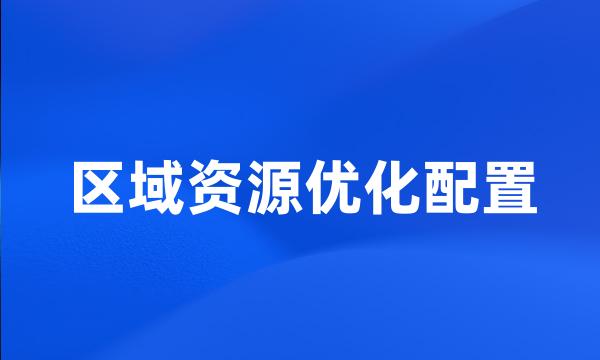 区域资源优化配置