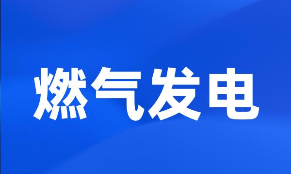 燃气发电