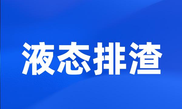 液态排渣