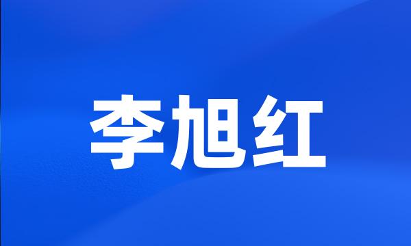 李旭红